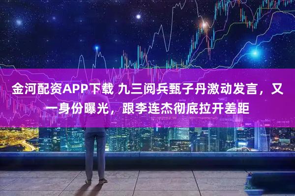 金河配资APP下载 九三阅兵甄子丹激动发言，又一身份曝光，跟李连杰彻底拉开差距