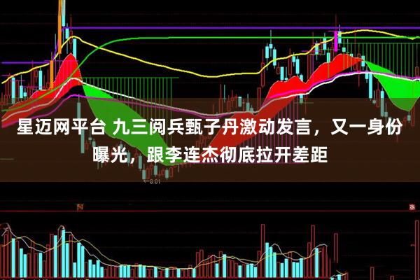 星迈网平台 九三阅兵甄子丹激动发言，又一身份曝光，跟李连杰彻底拉开差距