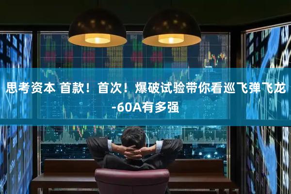 思考资本 首款！首次！爆破试验带你看巡飞弹飞龙-60A有多强