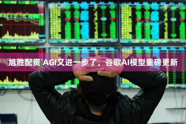 旭胜配资 AGI又进一步了，谷歌AI模型重磅更新